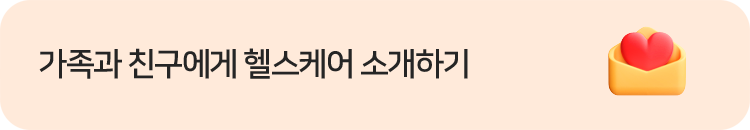 가족과 친구에게 헬스케어 소개하기