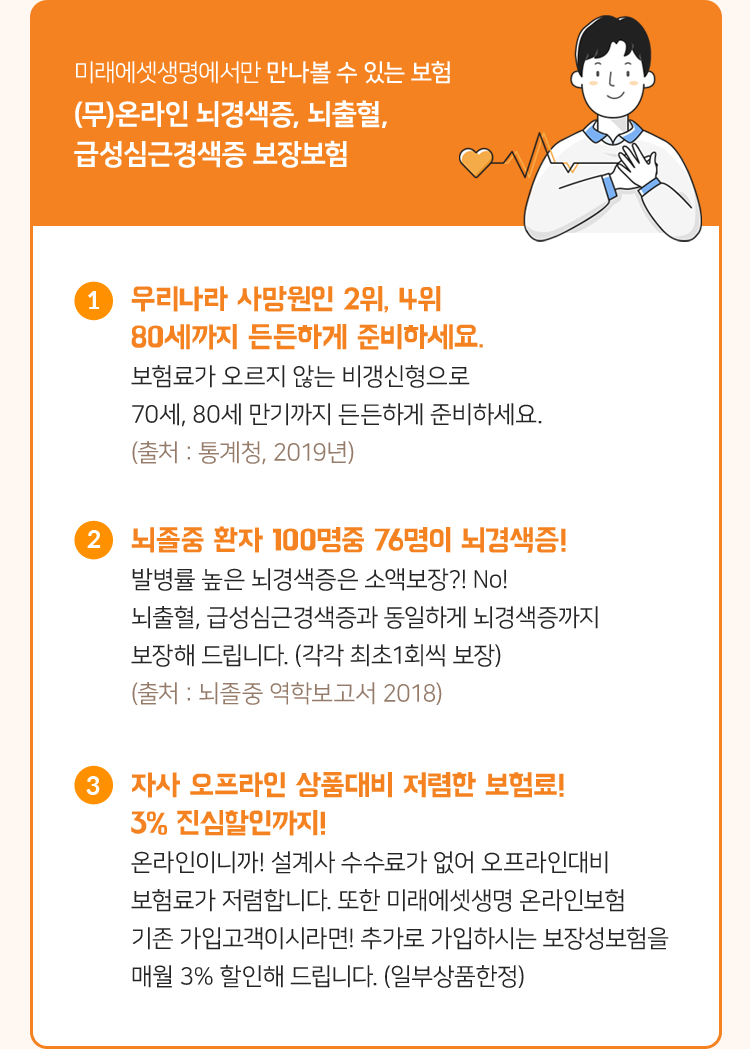 (무)온라인 뇌경색증,뇌출혈,급성심근경색증 보장보험